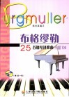 布格缪勒25首钢琴进阶曲  作品100