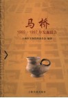 马桥1993-1997年发掘报告