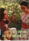 吉它弹唱流行歌曲选