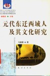 元代东迁西域人及其文化研究