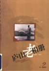 庐山老相册  1895-1987  第2辑
