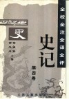 全校全注全译全评史记  第4卷