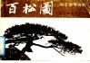 百松图