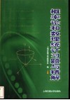 概率论和数理统计习题与精解