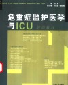 危重症监护医学与ICU培训教材