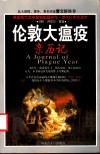 伦敦大瘟疫亲历记