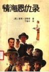 情海恩仇录
