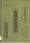盐城市建设志