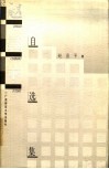 赵昌平自选集