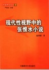 现代性视野中的张恨水小说
