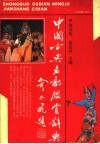中国古典名剧鉴赏辞典