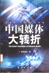 中国媒体大转折