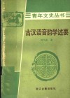 古汉语音韵学述要