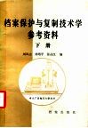 中央广播电视大学教材  档案保护与复制技术学参考资料  下
