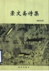 崇文斋诗集