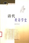 清代杜诗学史