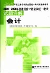2000-2004年度注册会计师全国统一考试试题详解  会计