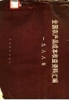 1988年全国农产品成本收益资料汇编