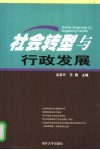 社会转型与行政发展 封面
