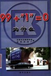 99+“1”=0为什么