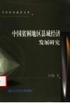 中国贫困地区县域经济发展研究