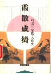 霞散成绮  冯友兰家族文化史