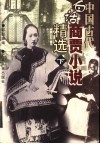 中国古代白话商贾小说精选  下 封面