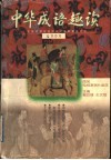 中华成语趣读
