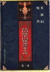 韩国藏中国稀见珍本小说  第1卷  啖蔗  英雄泪 封面