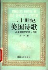 二十世纪美国诗歌  从庞德到罗伯特·布莱 封面