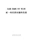 马克思恩格斯列宁斯大林对一些经济问题的论述 封面