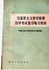 马克思主义哲学原理自学考试复习练习资料 封面