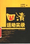 四清运动实录