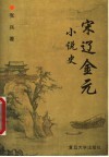 宋辽金元小说史