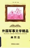 外国军事文学精品  幽默篇 封面