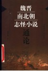 魏晋南北朝志怪小说通论
