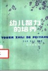 幼儿智力的培养