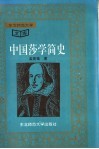 中国莎学简史 封面