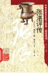 张湛评传  兼容三教  建立二元