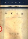 三年制技工学校试用教材  平面三角