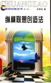 纵横联想创造法