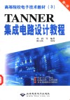 TANNER集成电路设计教程  第1册