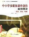 中小学多媒体课件创作案例精讲  语文、英语、地理