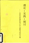 理论·实践·探讨：北京市西城区青少年儿童图书馆论文集