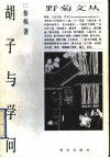 胡子与学问