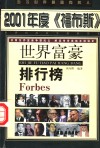 2001年度《福布斯》世界富豪排行榜