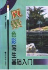 风景色彩写生基础入门