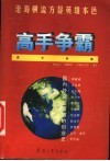 高手争霸  国内外企业首脑的创业史