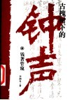 古槐树下的钟声  钱著管窥