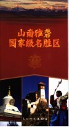山南雅砻国家级名胜区